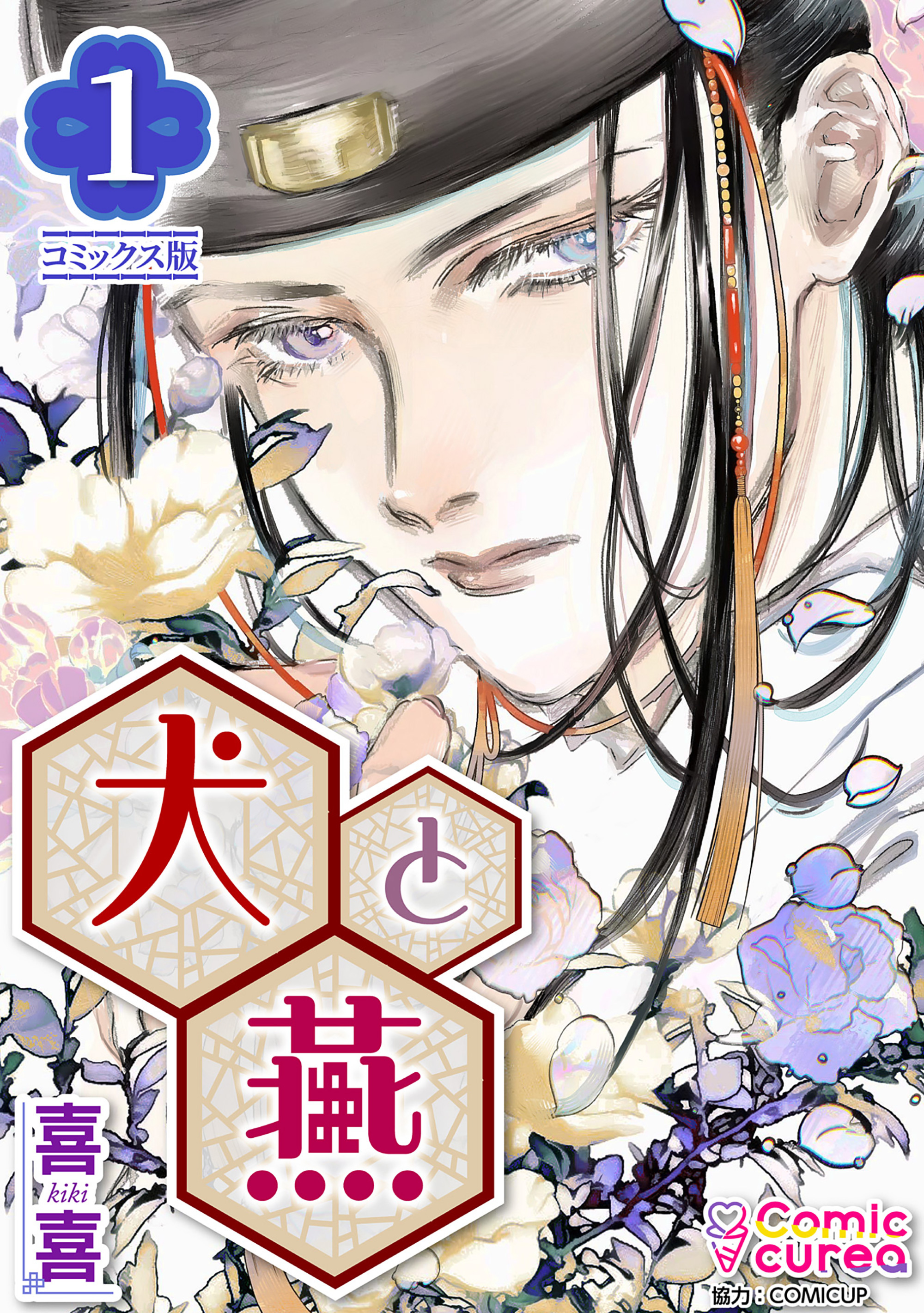 【コミックス版】犬と燕1