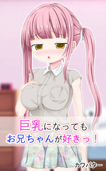 巨乳になってもお兄ちゃんが好きっ!