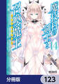 魔技科の剣士と召喚魔王【分冊版】 123