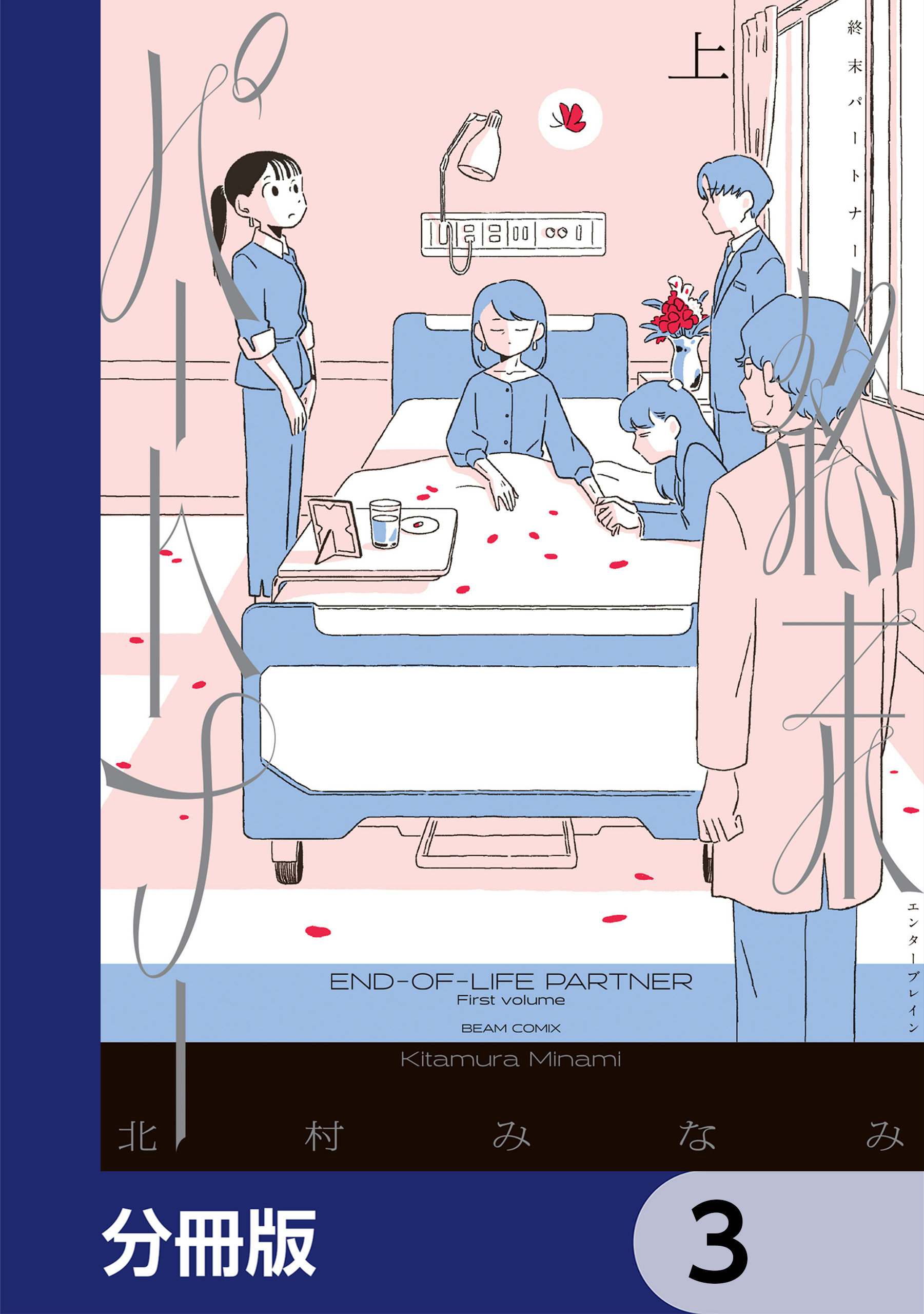 終末パートナー【分冊版】　3