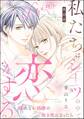 私たちはシーツの中で恋をする(分冊版) 【第10話】