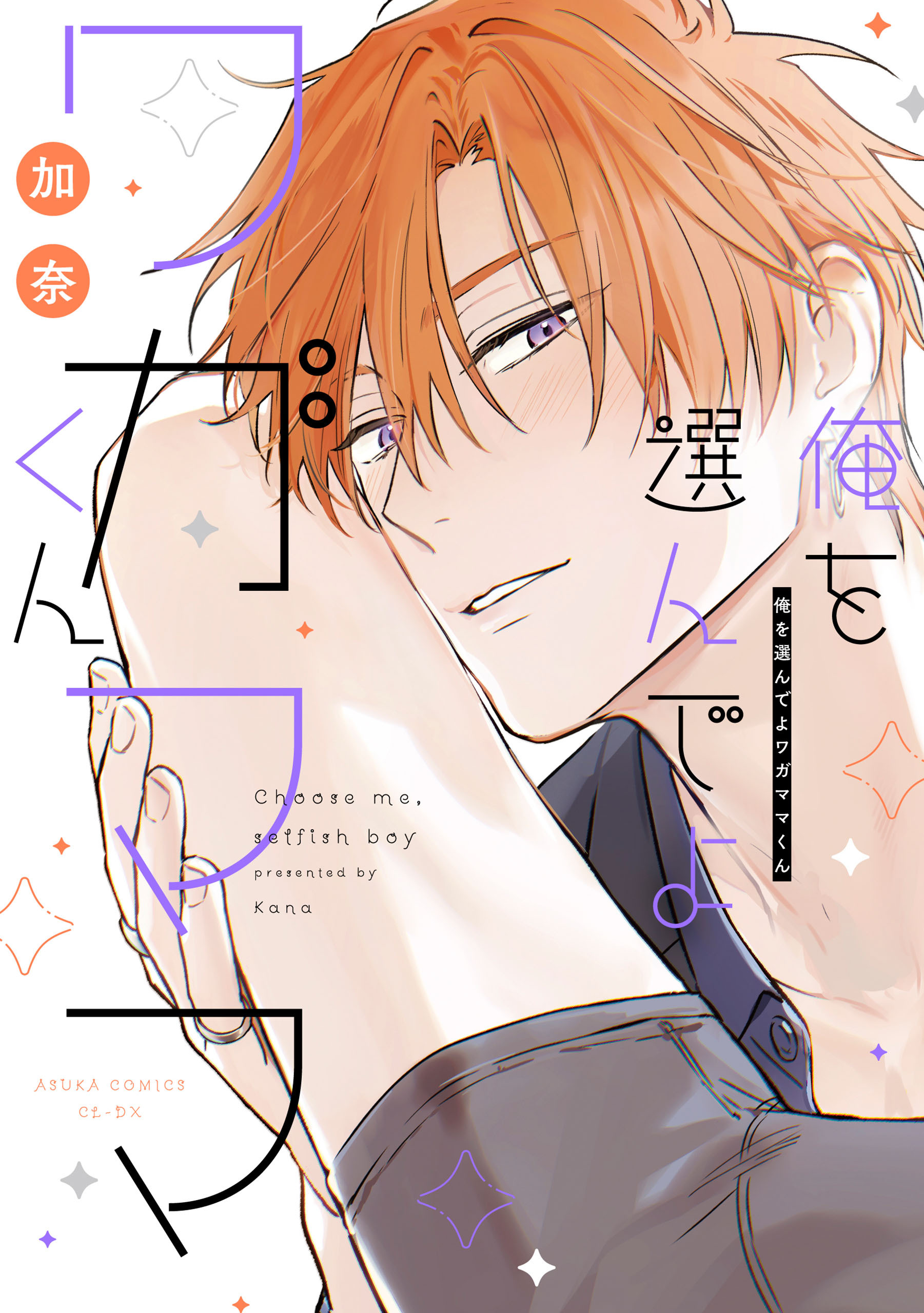 俺を選んでよワガママくん