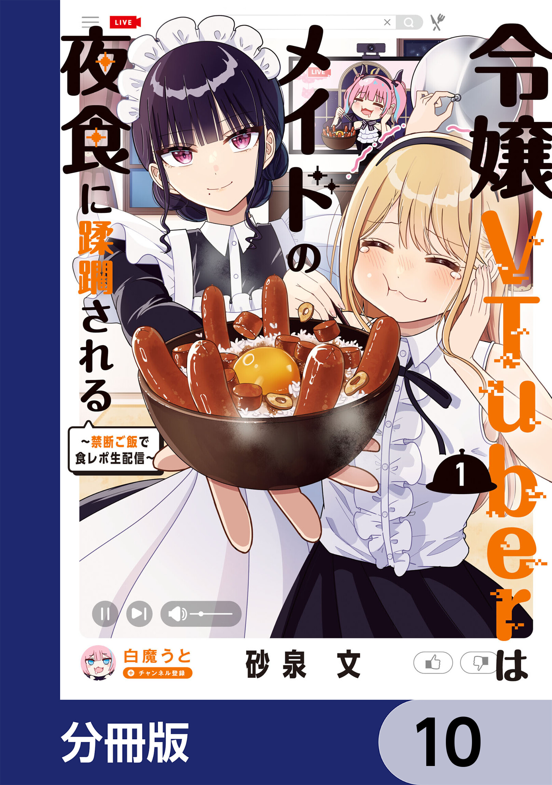 令嬢VTuberはメイドの夜食に蹂躙される～禁断ご飯で食レポ生配信～【分冊版】