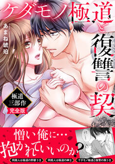 ケダモノ極道と復讐の契 極道三部作完全版