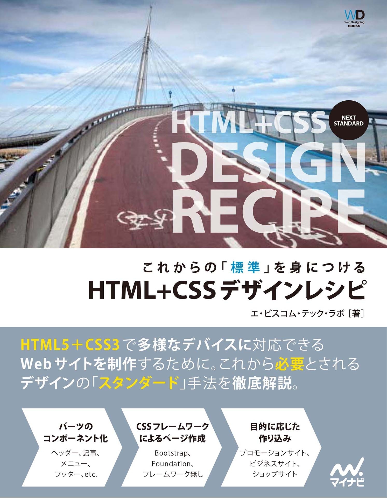これからの「標準」を身につける　HTML+CSSデザインレシピ