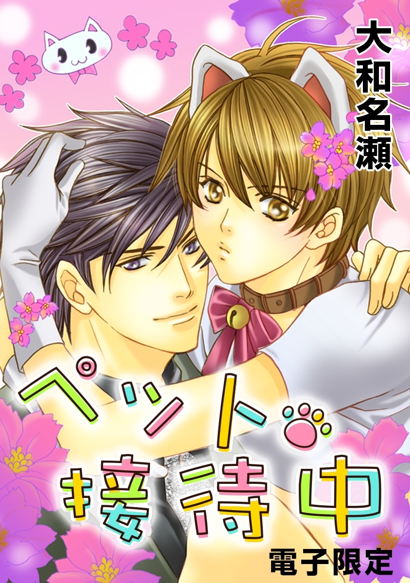 ペット・お仕事中