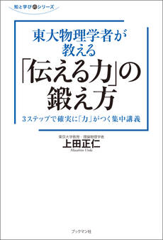 東大物理学者が教える「伝える力」の鍛え方