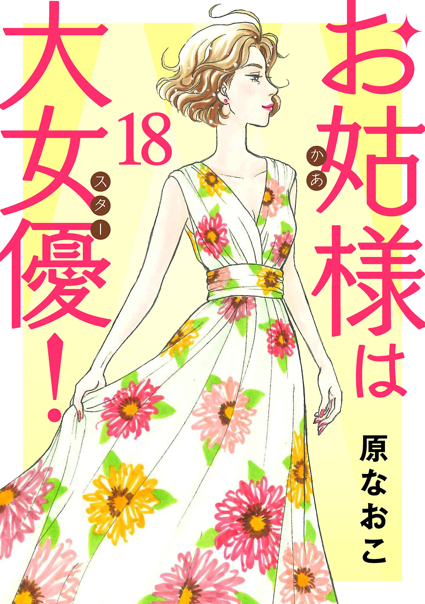 お姑様は大女優！全巻(1-18巻 最新刊)|4冊分無料|原なおこ|人気マンガ