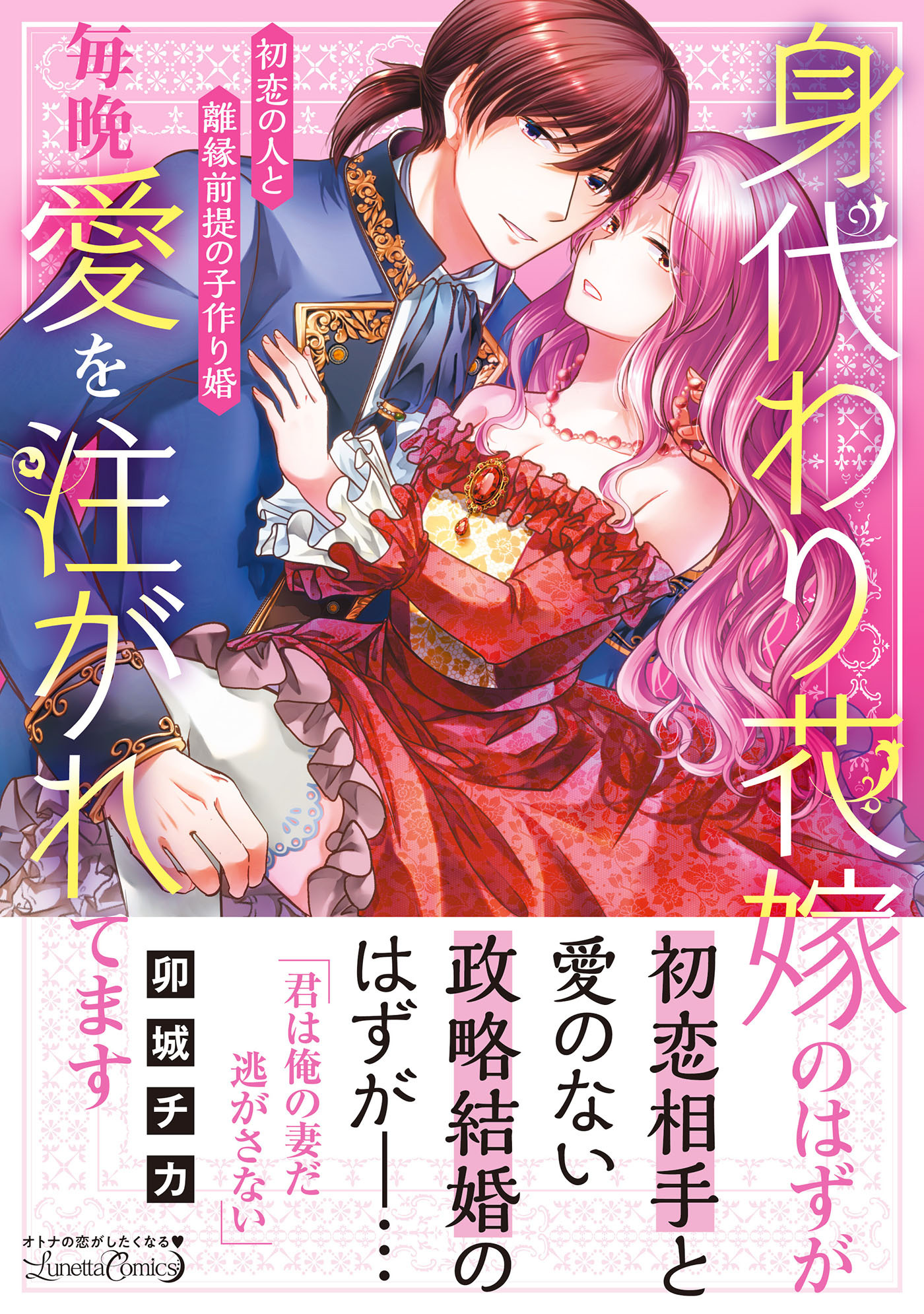 身代わり花嫁のはずが毎晩愛を注がれてます～初恋の人と離縁前提の子作り婚～