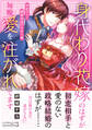 身代わり花嫁のはずが毎晩愛を注がれてます~初恋の人と離縁前提の子作り婚~