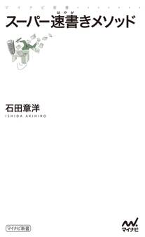 スーパー速書きメソッド