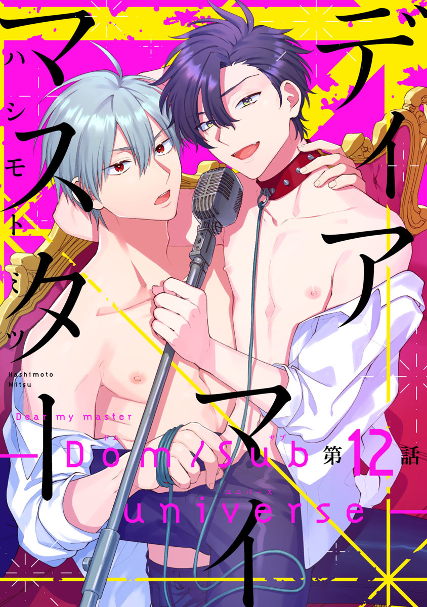 ディアマイマスター -Dom/sub universe-
