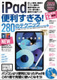 iPad便利すぎる!280のテクニック(iPadOS 14対応・最新版!)