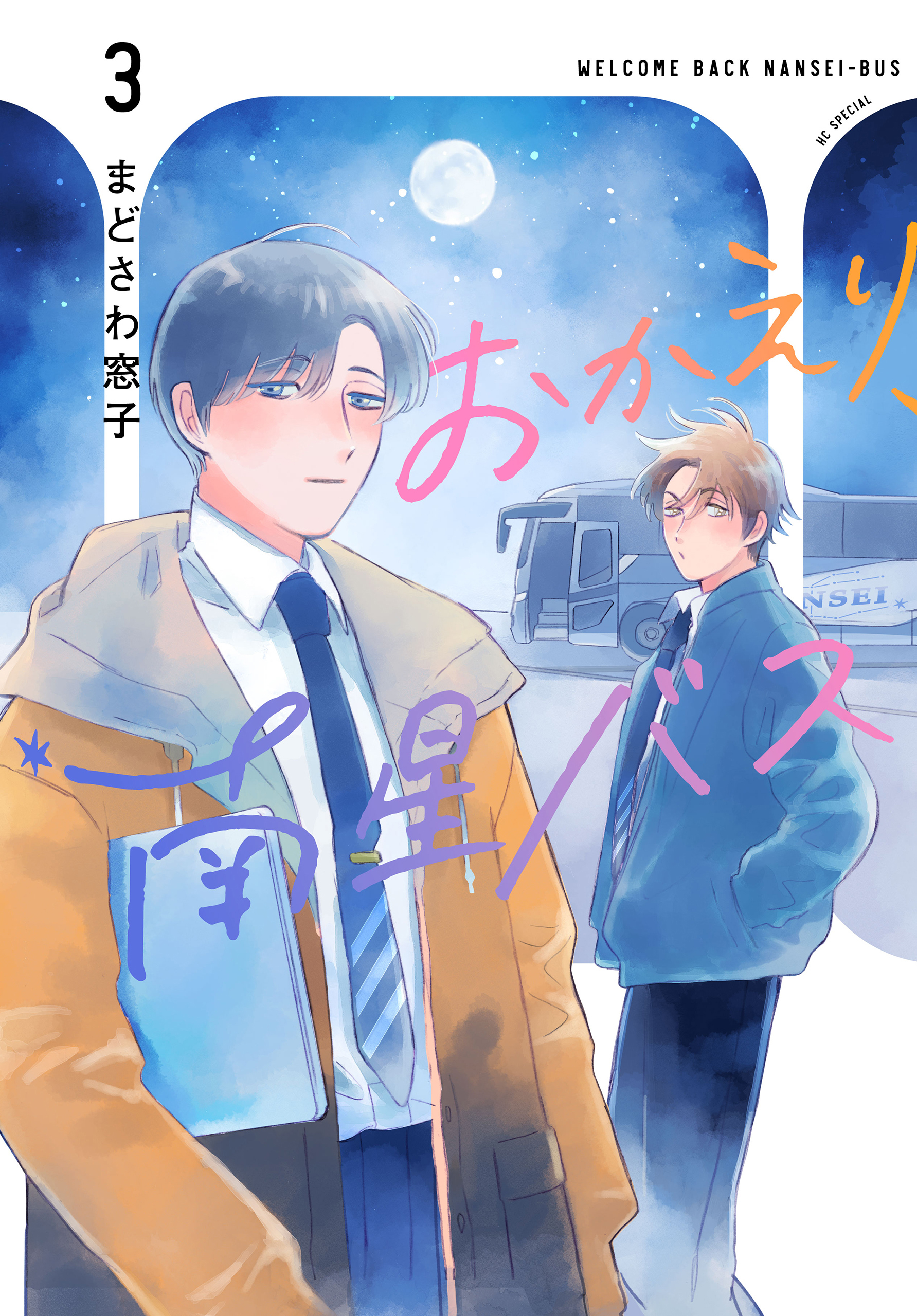 おかえり、南星バス（３）