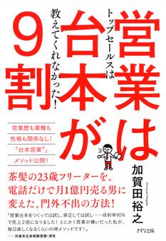 トップセールスは教えてくれなかった! 営業は台本が9割(きずな出版)