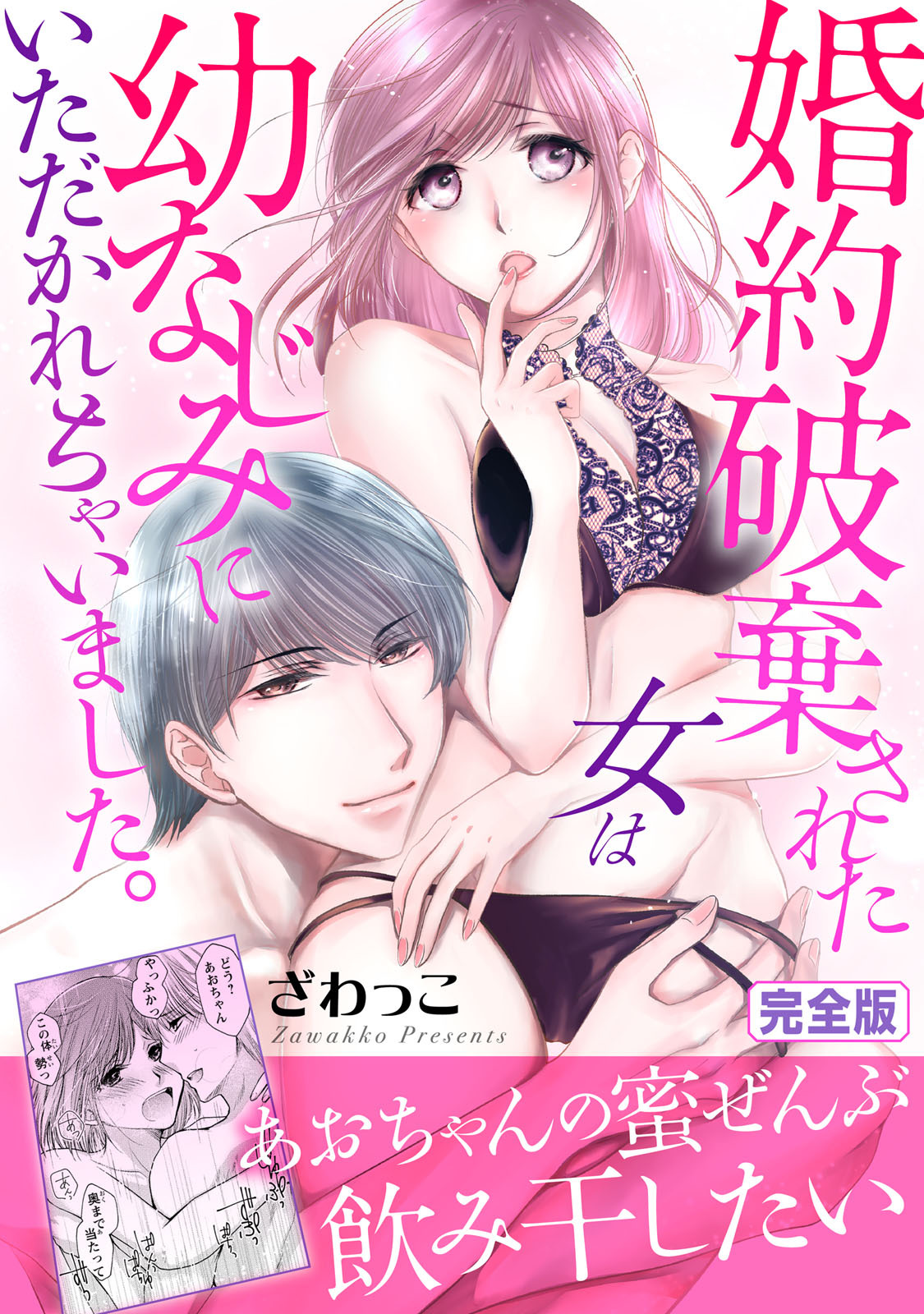 婚約破棄された女は幼なじみにいただかれちゃいました。【完全版】