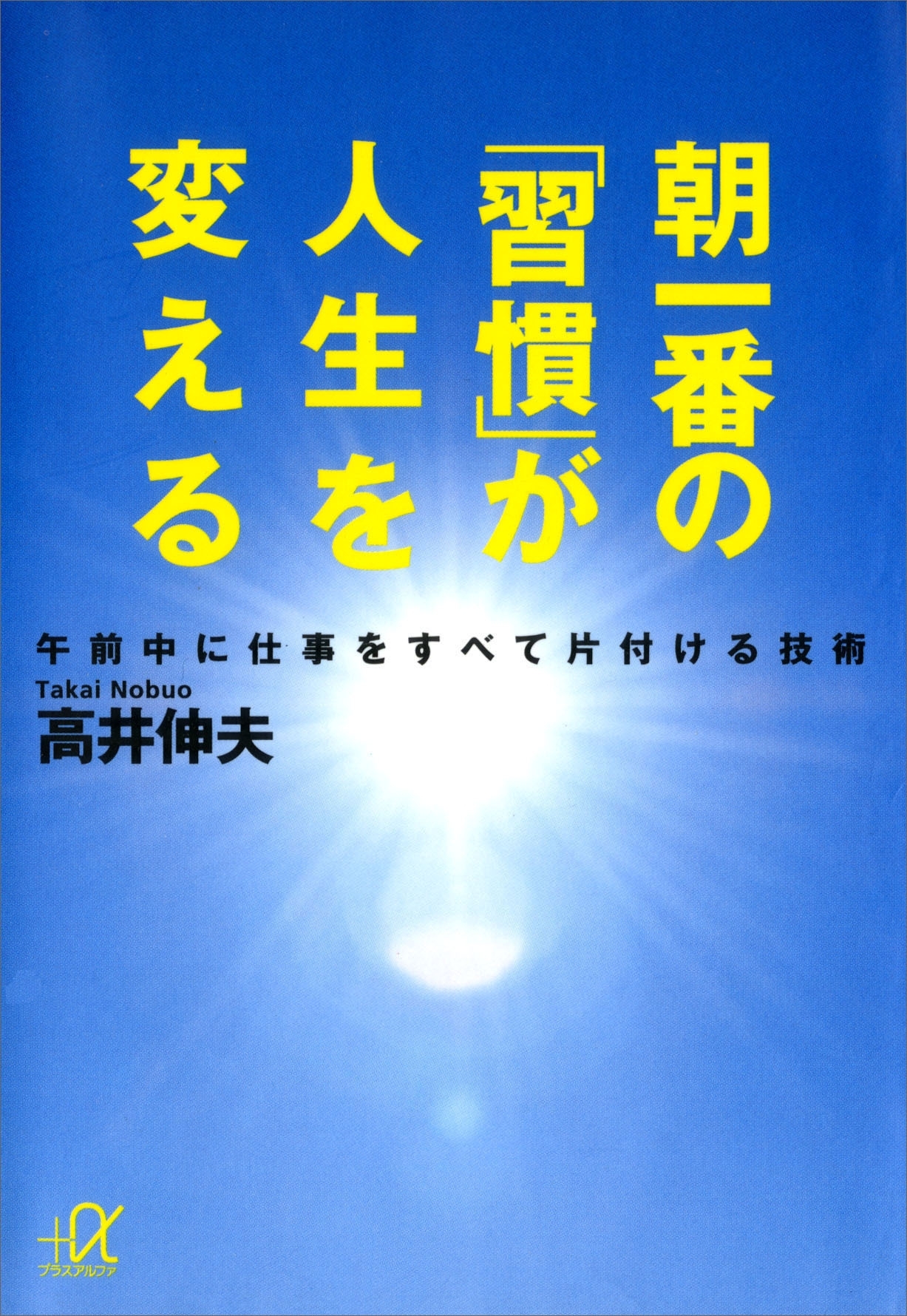 朝一番の「習慣」が人生を変える　午前中に仕事をすべて片付ける技術