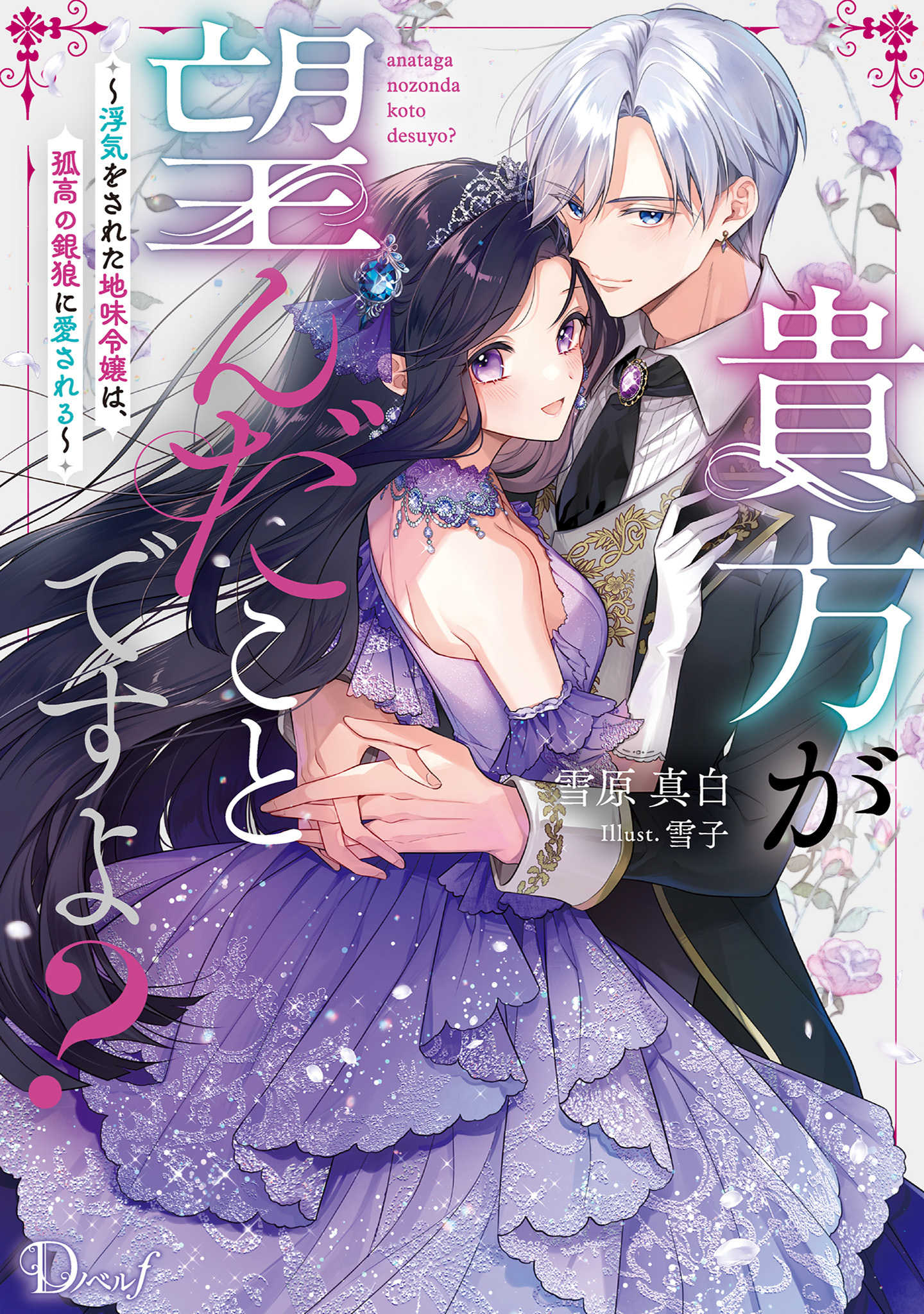 貴方が望んだことですよ？ ～浮気をされた地味令嬢は、孤高の銀狼に愛される～
