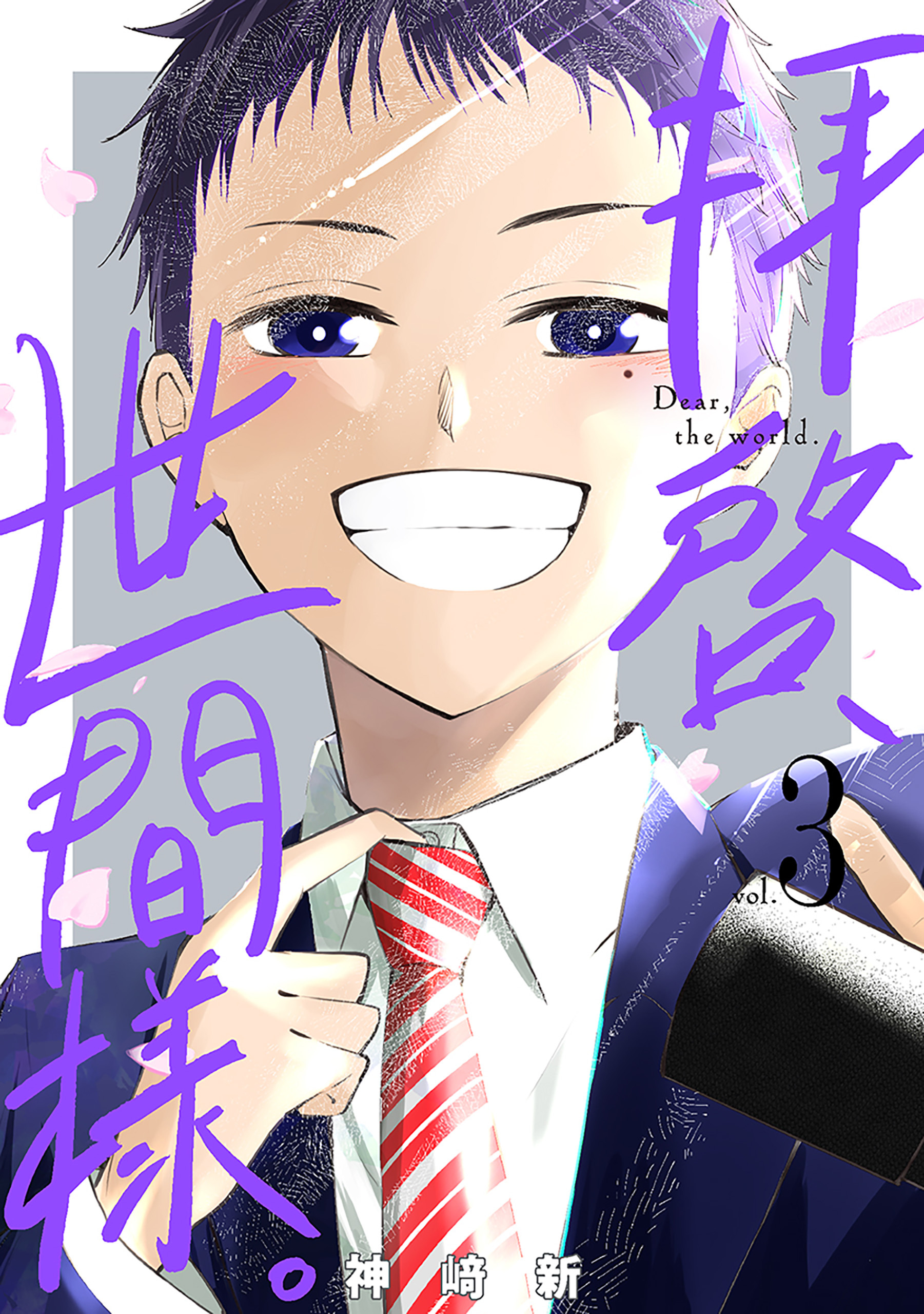 拝啓、世間様。