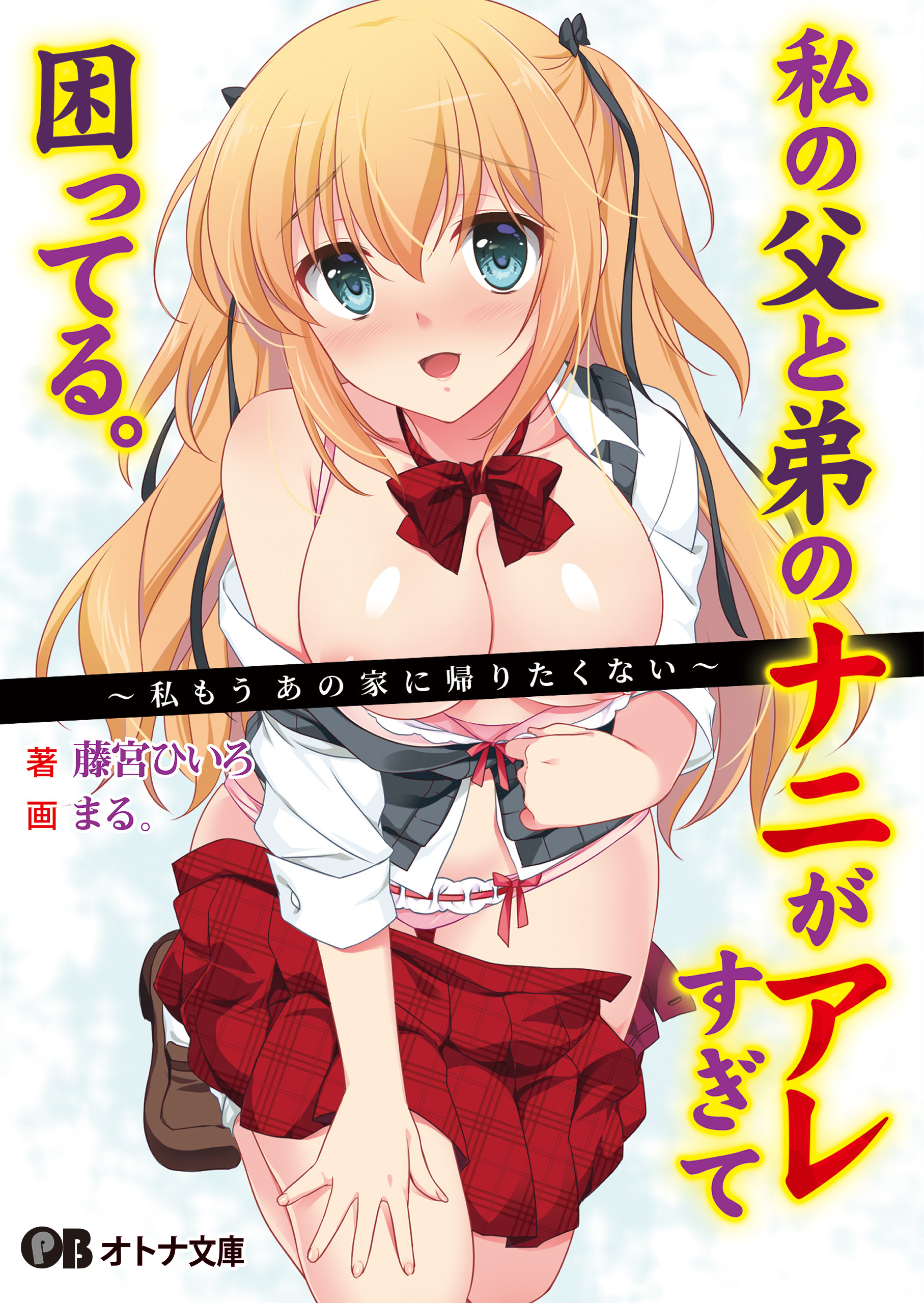 私の父と弟のナニがアレすぎて困ってる。 ～私もうあの家に帰りたくない～