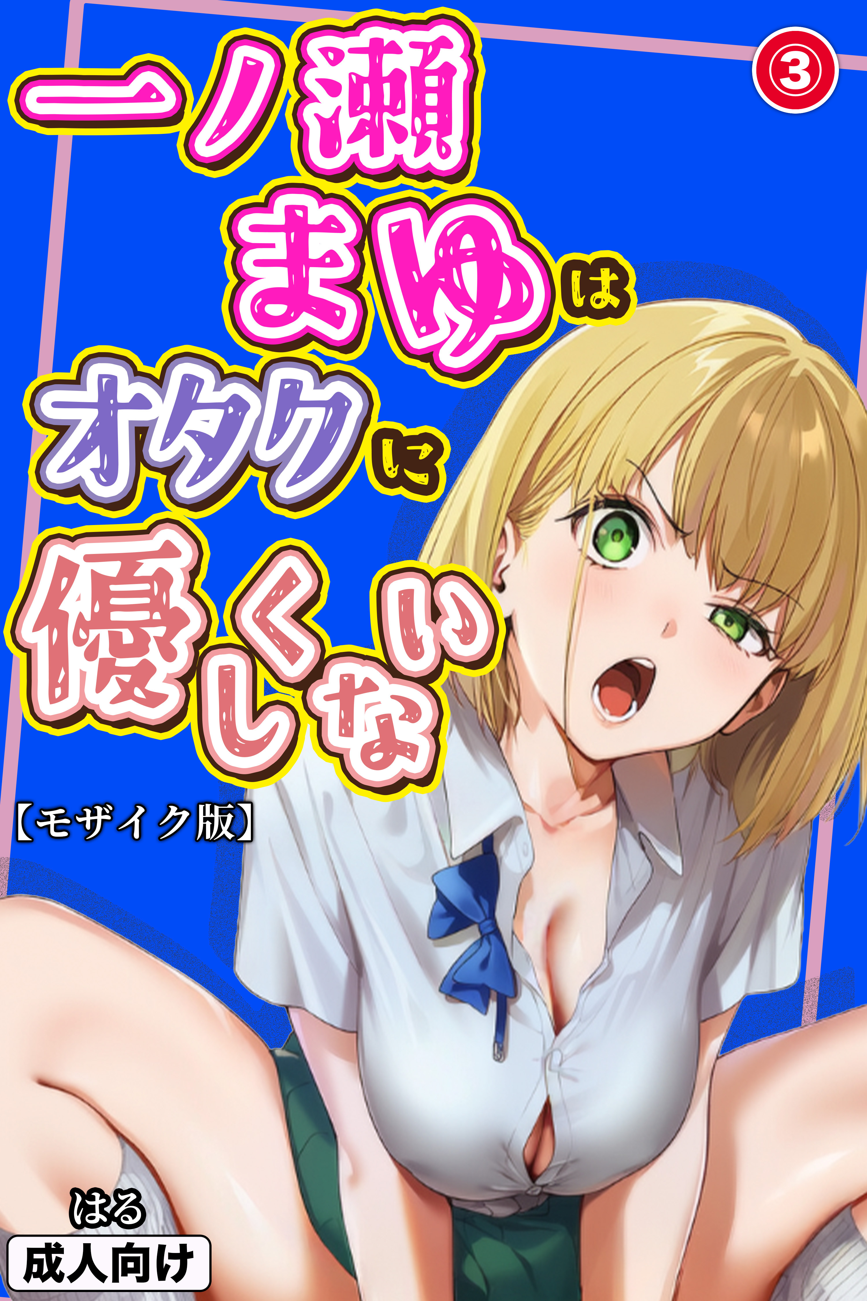 一ノ瀬まゆはオタクに優しくない(単話)【モザイク版】