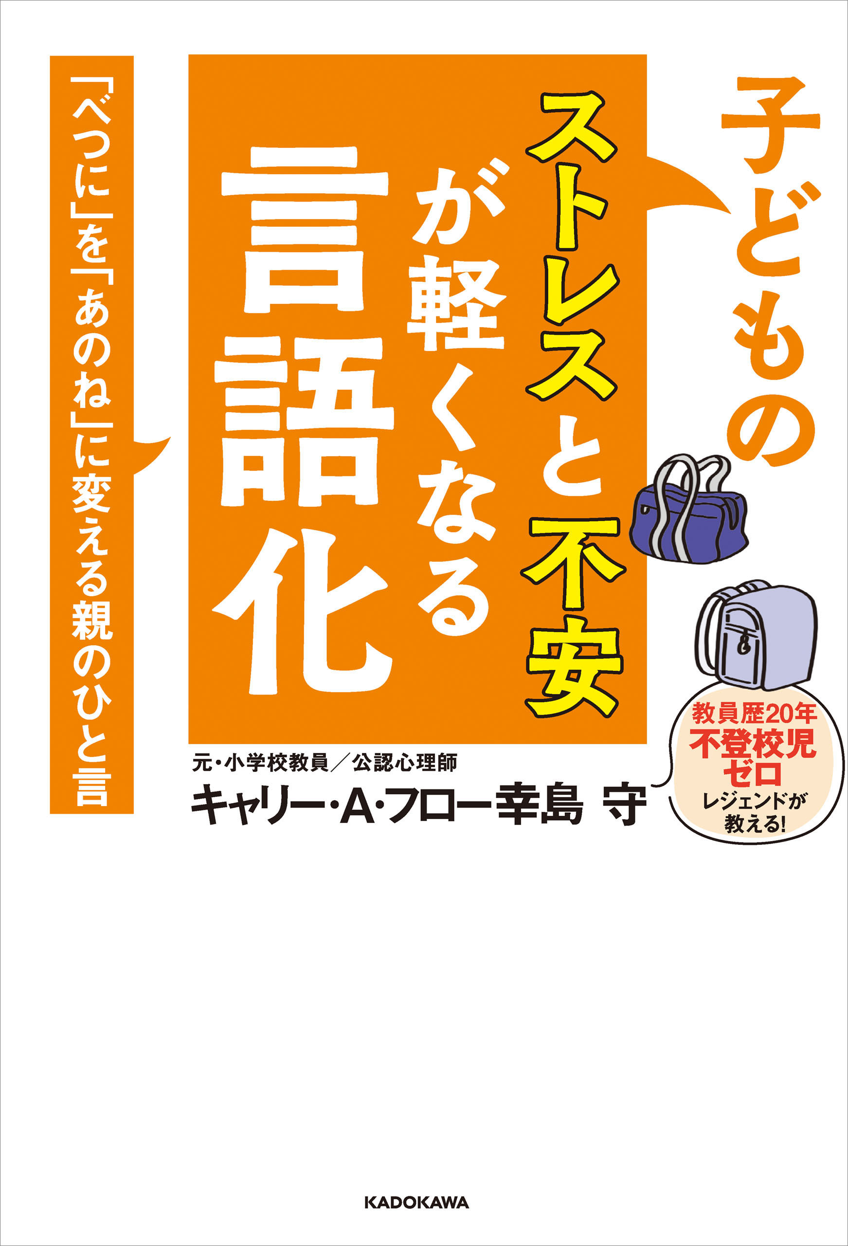 子どものストレスと不安が軽くなる言語化　「べつに」を「あのね」に変える親のひと言