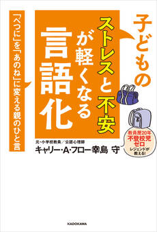 子どものストレスと不安が軽くなる言語化 「べつに」を「あのね」に変える親のひと言