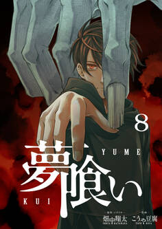 夢喰い【分冊版】8