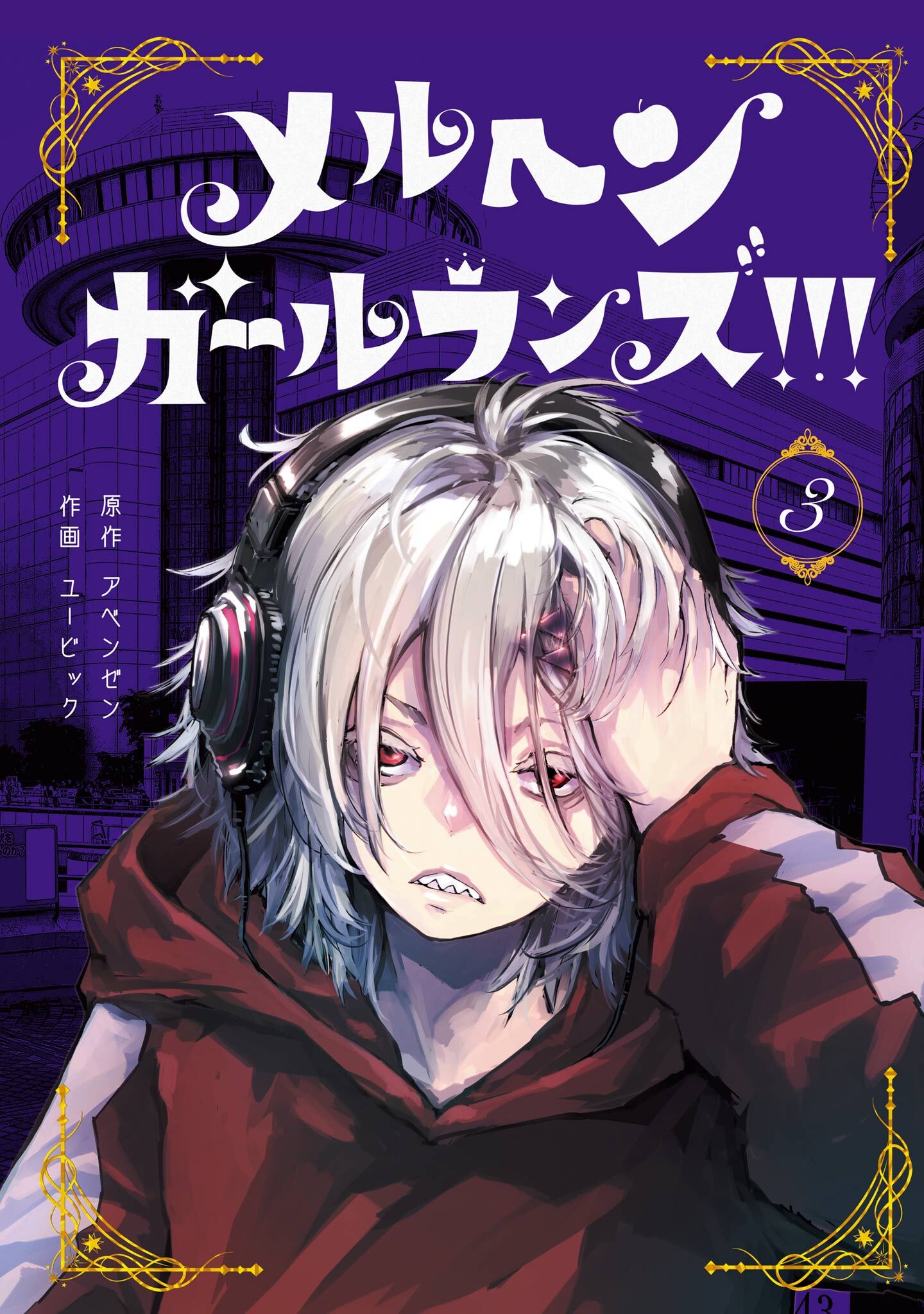 メルヘン・ガール・ランズ！！！ 3巻