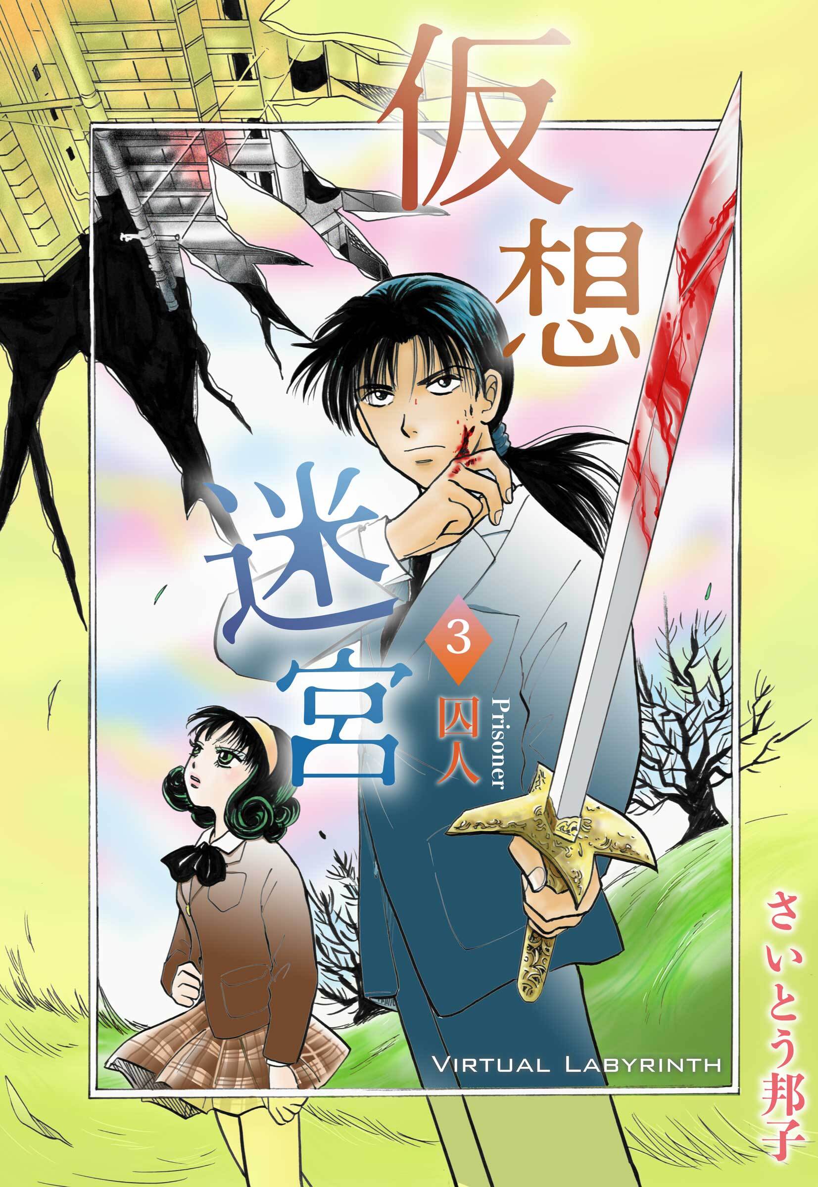仮想迷宮3 囚人―プリズナー―
