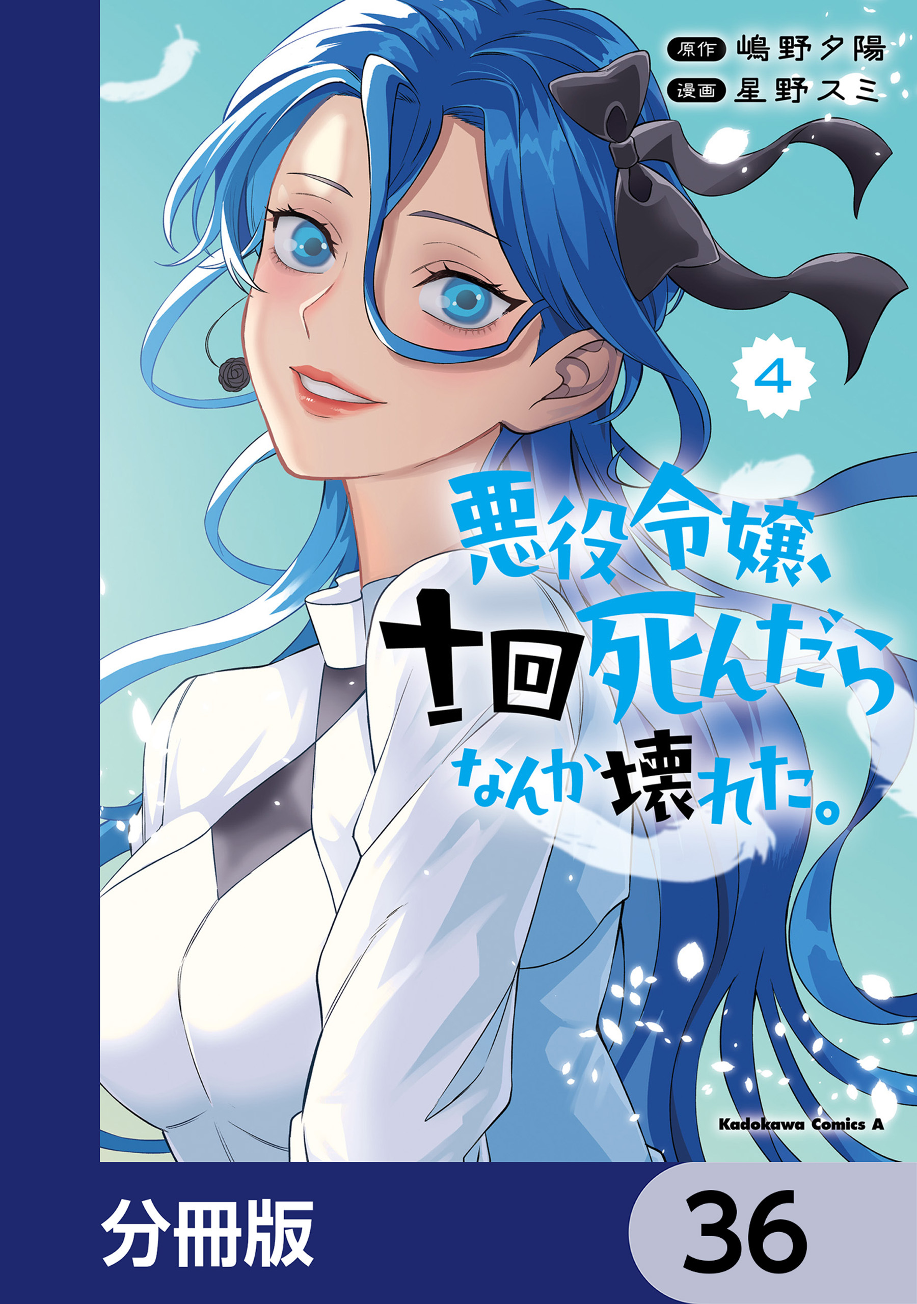 悪役令嬢、十回死んだらなんか壊れた。【分冊版】　36