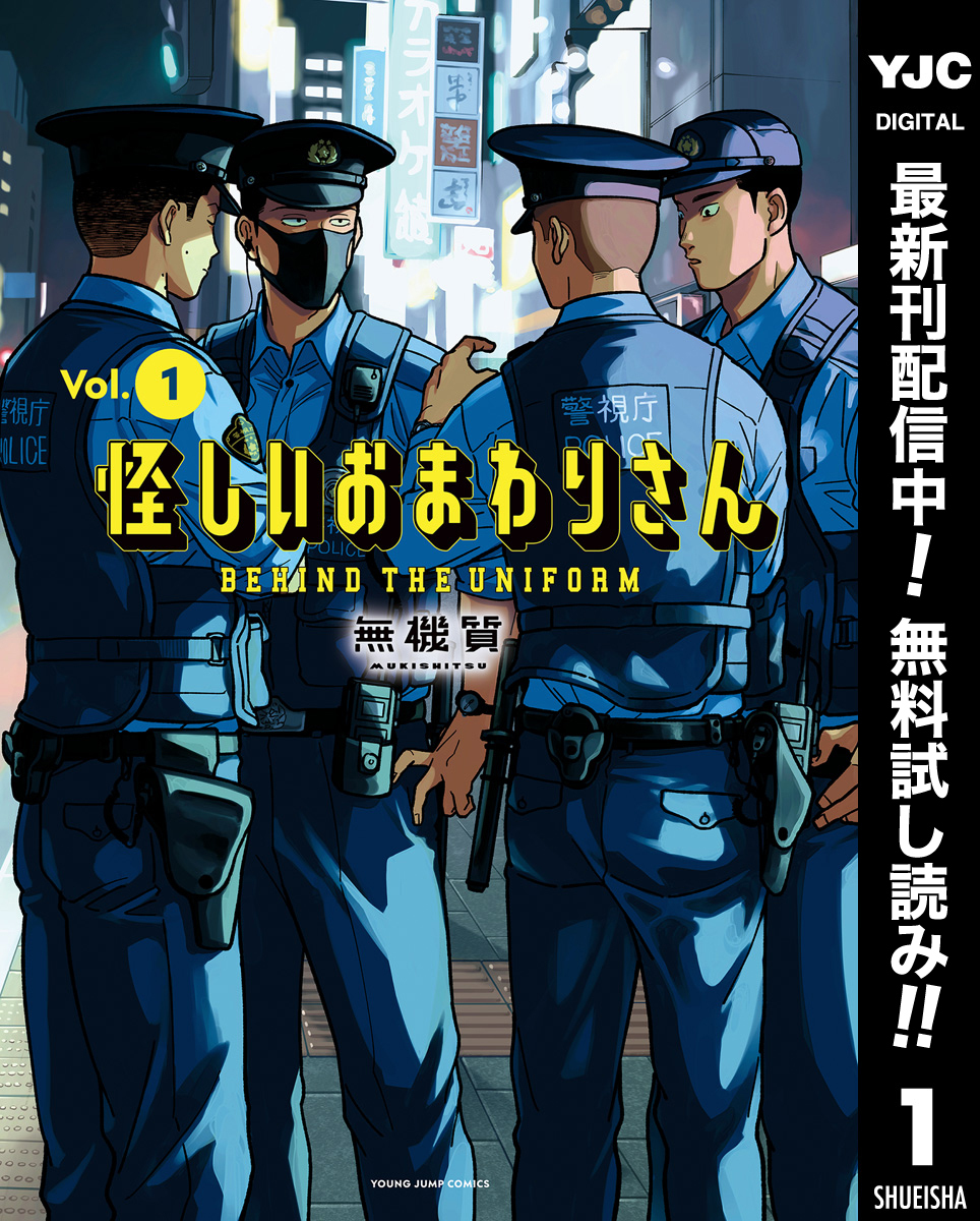 怪しいおまわりさん【期間限定無料】 1