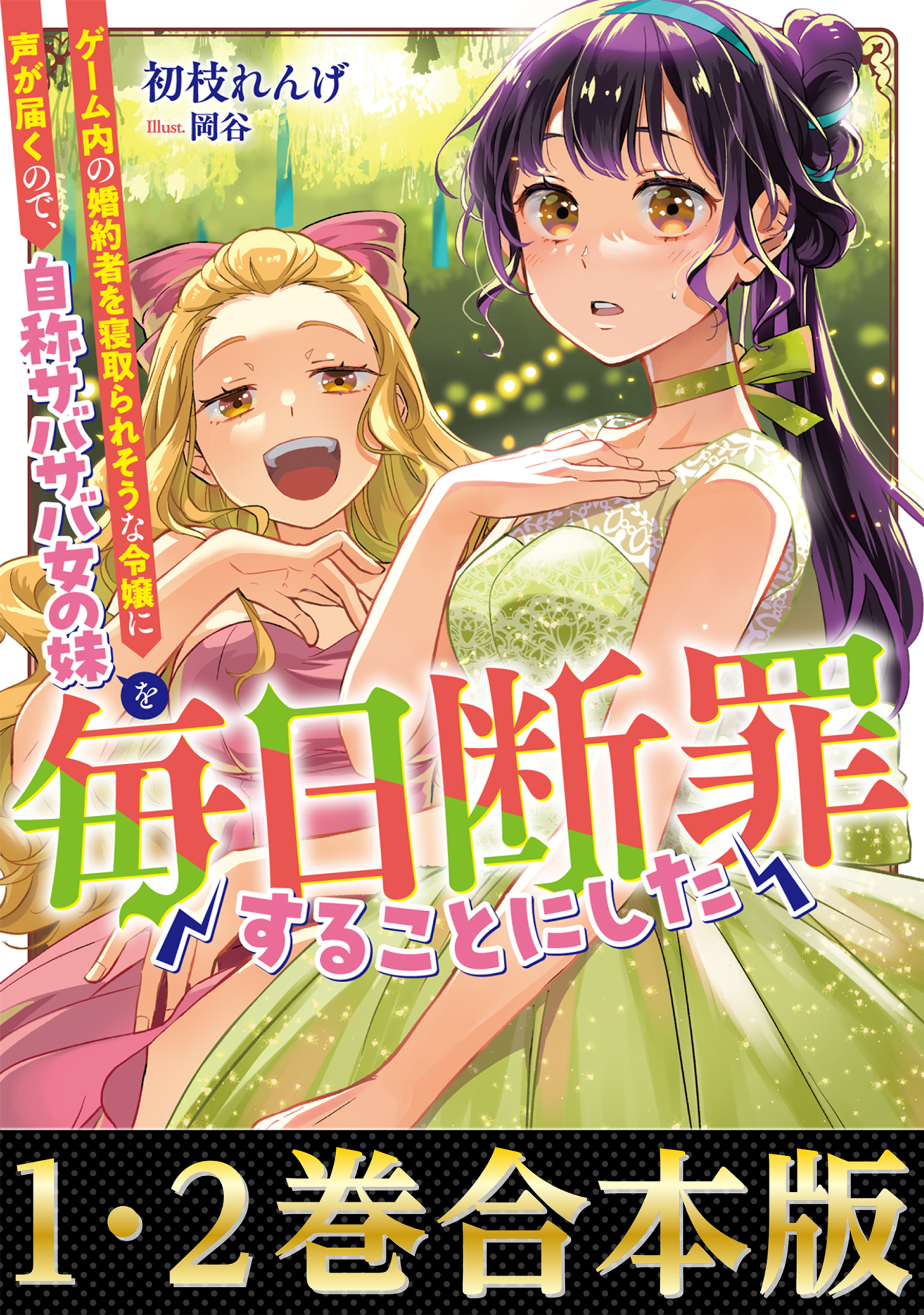 【合本版1-2巻】毎日断罪