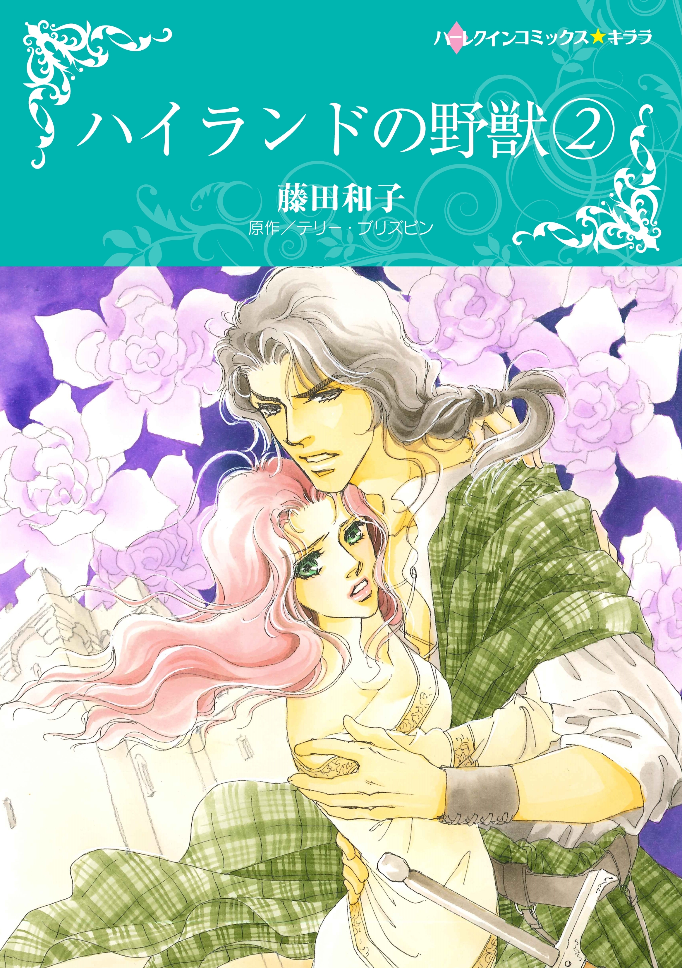 ハイランドの野獣　２