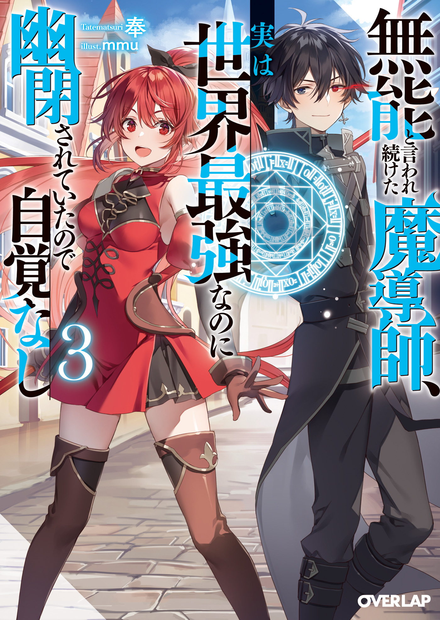 【期間限定　無料お試し版】無能と言われ続けた魔導師、実は世界最強なのに幽閉されていたので自覚なし 3