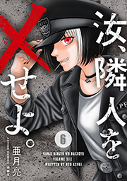 汝、隣人を×せよ。 ： 6