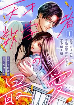 天才数学者の最愛 ~賢者タイムに本物の賢者になって恋を解く彼~(1)