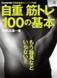 自重筋トレ 100の基本