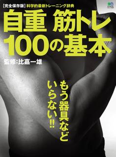 自重筋トレ 100の基本