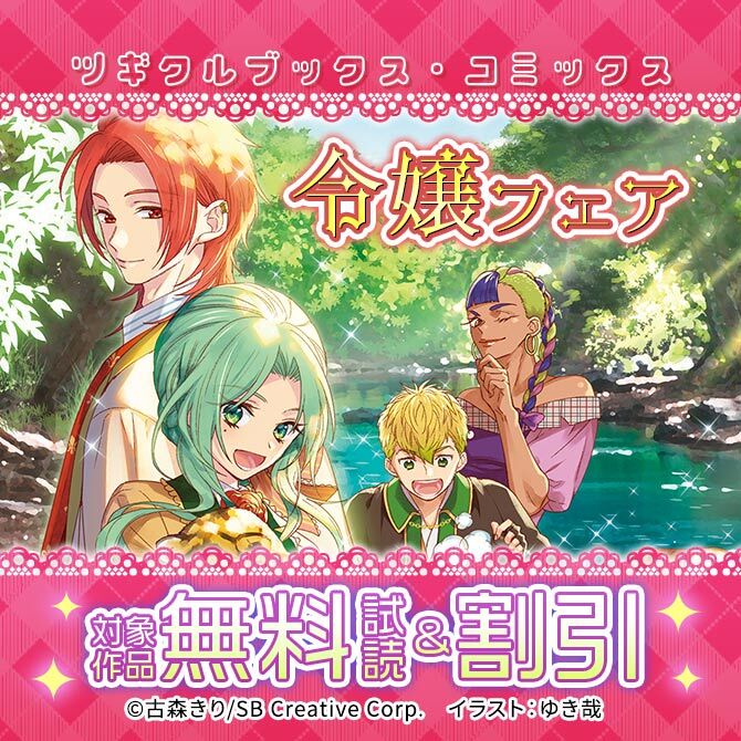 【無料・最大70%OFF】ツギクルブックス・コミックス 令嬢フェア