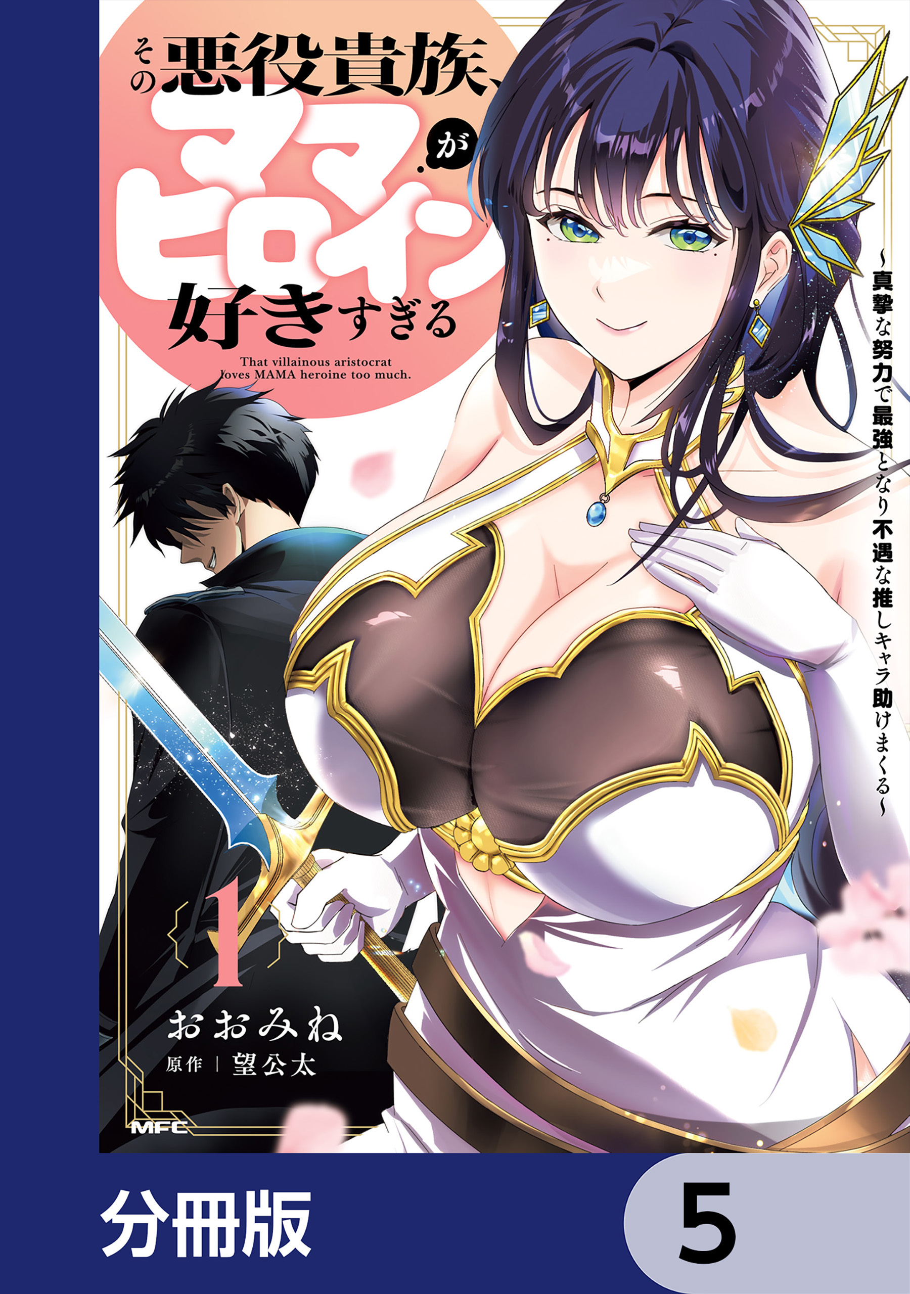 その悪役貴族、ママヒロインが好きすぎる【分冊版】　5
