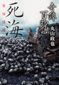 奇譚百物語 死海
