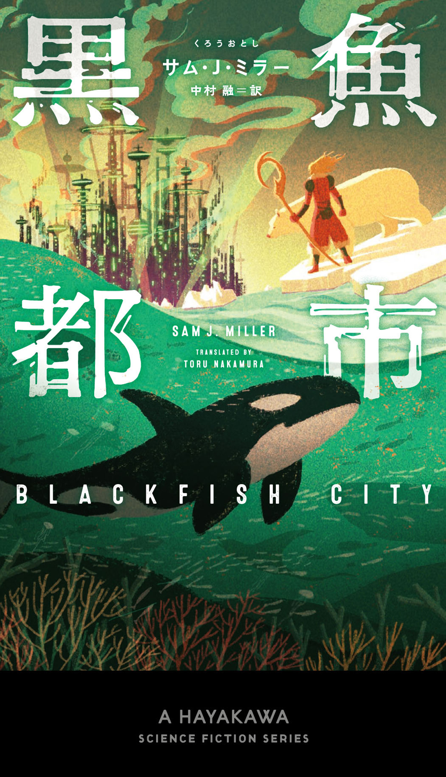 黒魚【クロウオ】都市