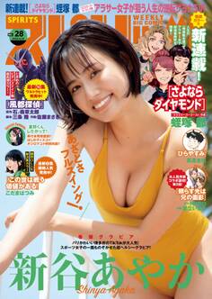 週刊ビッグコミックスピリッツ 2024年28号【デジタル版限定グラビア増量「新谷あやか」】(2024年6月10日発売)