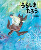よみきかせ日本昔話 うらしまたろう