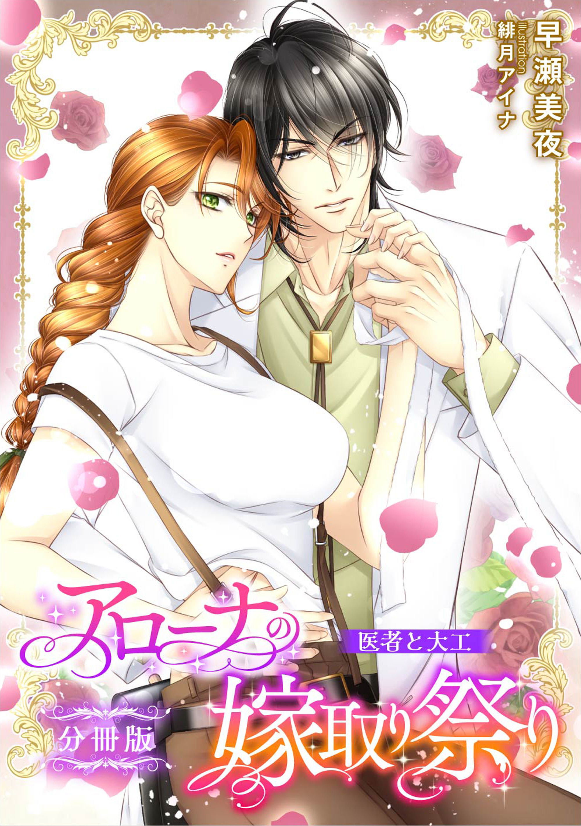アローナの嫁取り祭り【分冊版】　医者と大工