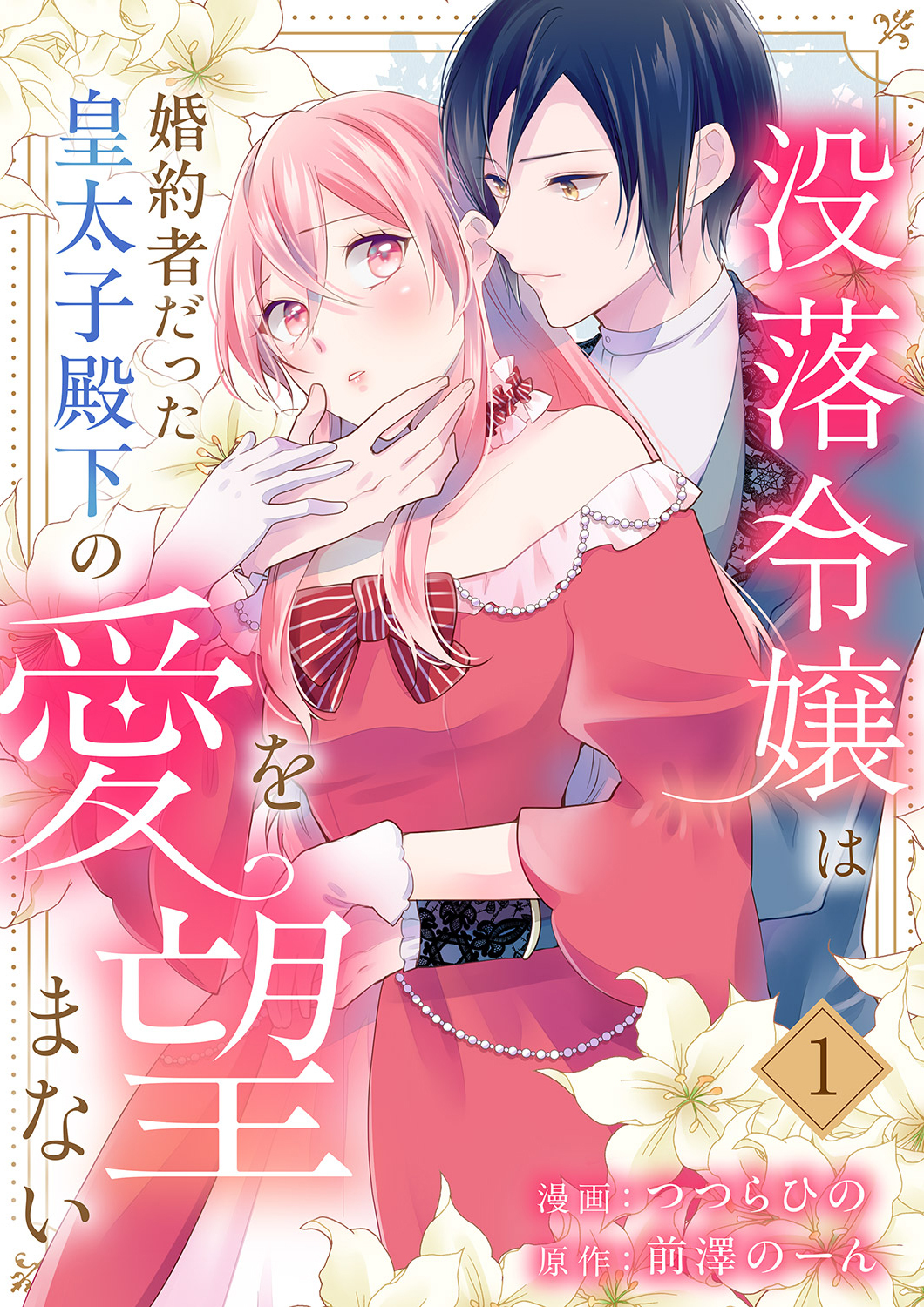 【期間限定　試し読み増量版　閲覧期限2026年9月16日】没落令嬢は、婚約者だった皇太子殿下の愛を望まない【電子単行本版／特典まんが付き】１