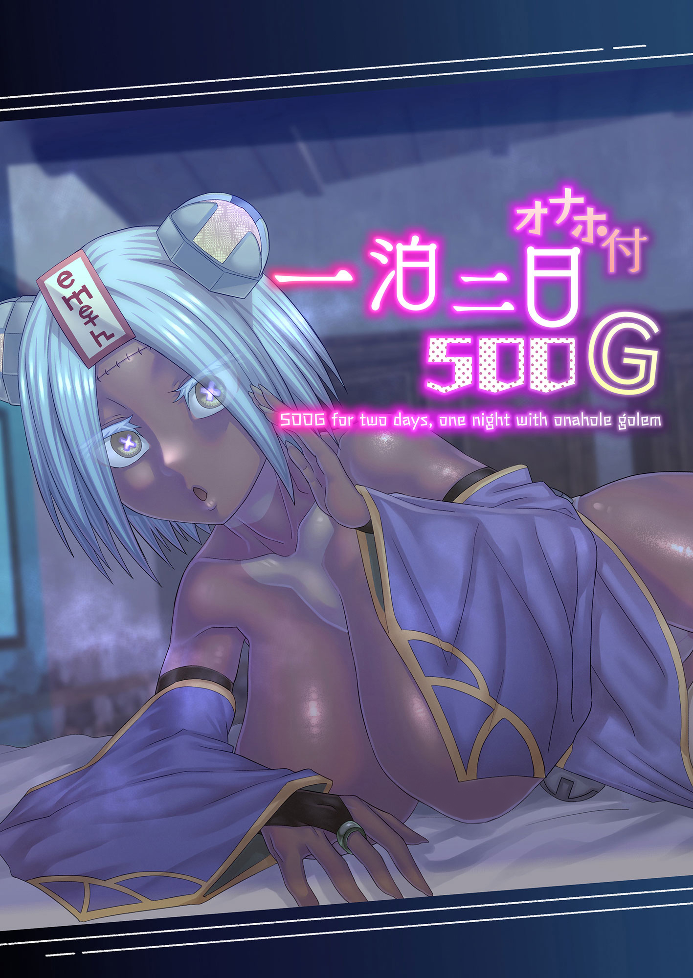 一泊二日オナホ付き500G