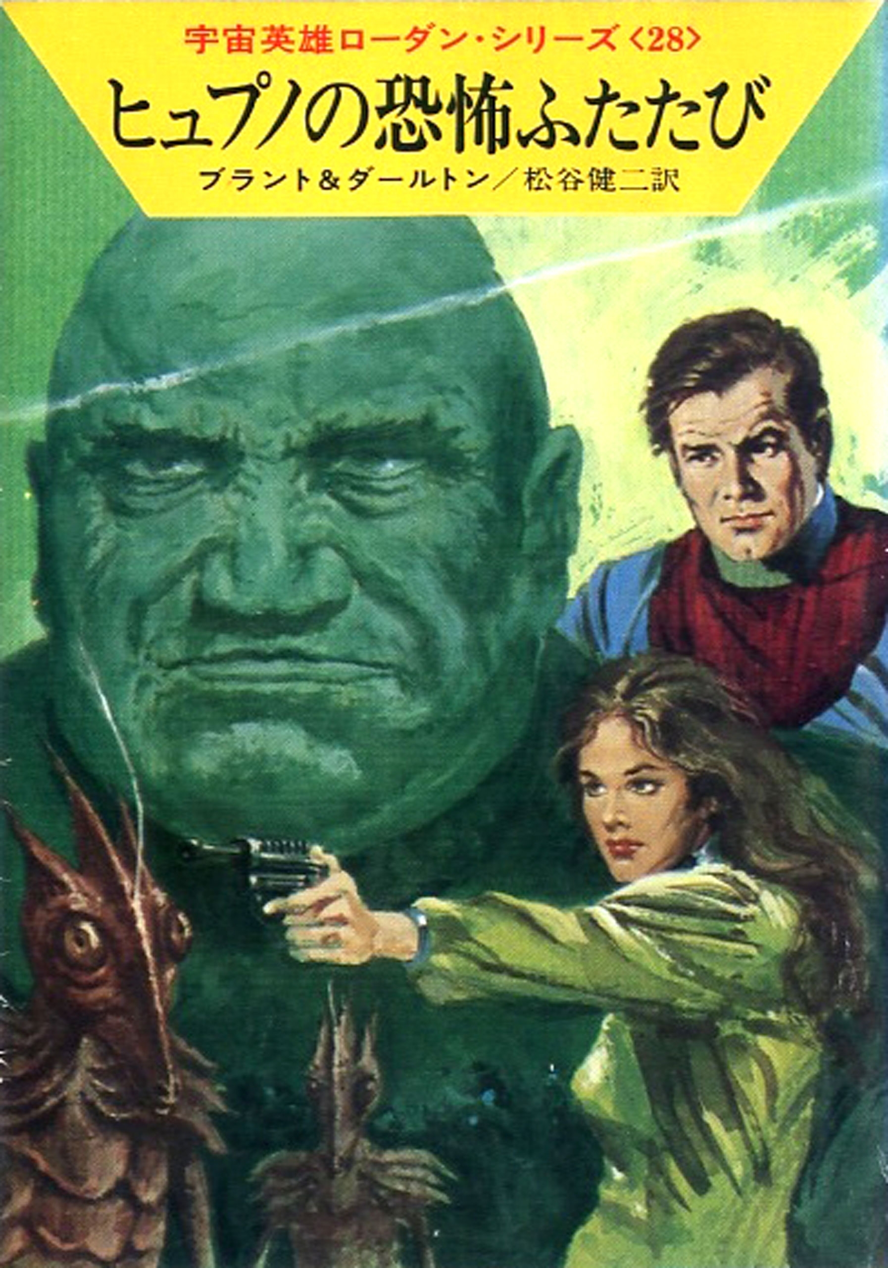 宇宙英雄ローダン・シリーズ　電子書籍版５５　ヒュプノの恐怖ふたたび