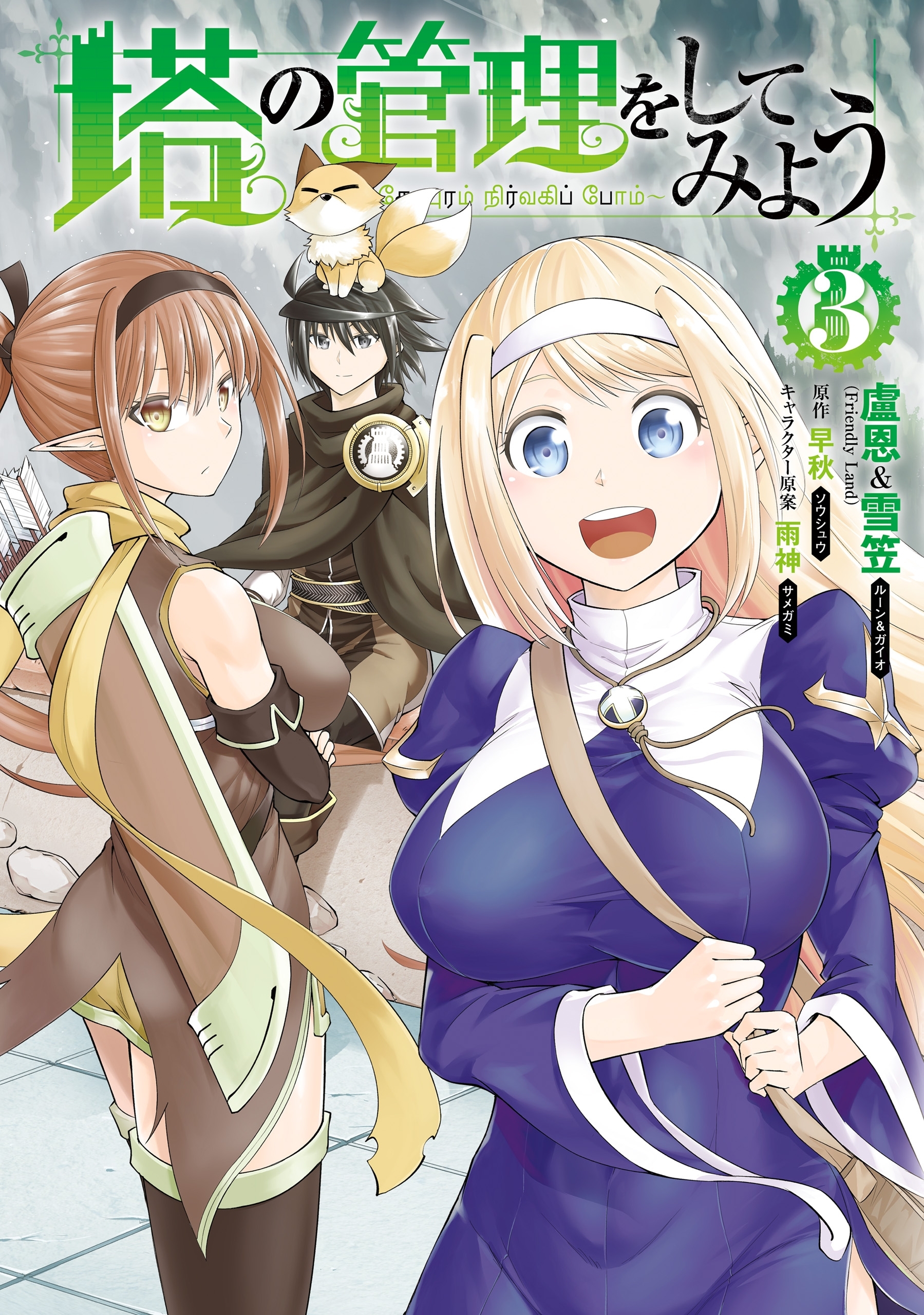 塔の管理をしてみよう　３【期間限定 無料お試し版】